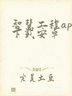 智慧工程app下载安卓
