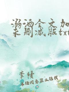 溺酒全文加番外未删减版txt