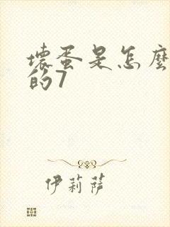 坏蛋是怎么炼成的7