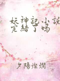妖神记小说结局完结了吗