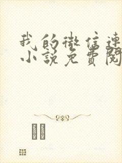 我的微信连三界小说免费阅读笔趣阁