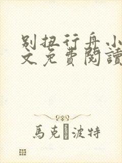 别扭行舟小说全文免费阅读无弹窗