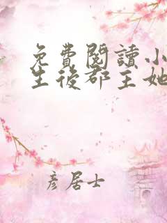 免费阅读小说重生后郡主她又娇又软