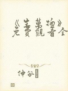 《生万物》高清免费观看全集
