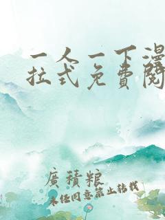 一人一下漫画下拉式免费阅读