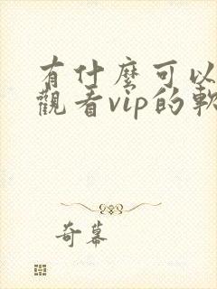 有什么可以免费观看vip的软件