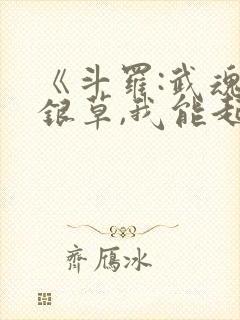 《斗罗:武魂蓝银草,我能起死回生》