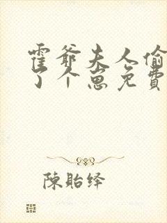 霍爷夫人偷偷生了个崽免费阅读