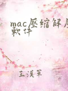 mac压缩解压软件