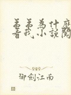 弟弟为什么这样看我小说阅读