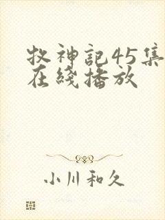 牧神记45集全在线播放