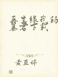 再生缘我的温柔暴君下载