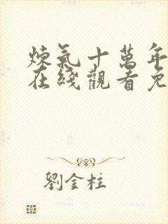 炼气十万年短剧在线观看免费全集高清