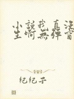 小说我真没想重生啊无弹窗全文免费阅读