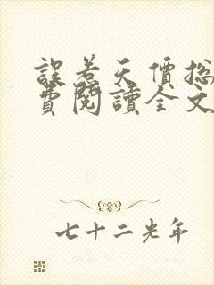 误惹天价总裁免费阅读全文