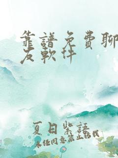 靠谱免费聊天交友软件