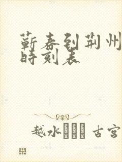 蕲春到荆州火车时刻表