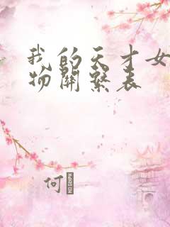 我的天才女友人物关系表