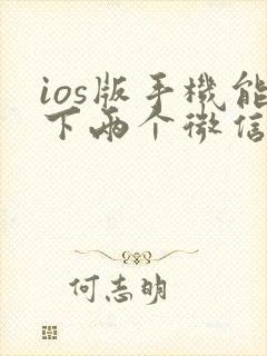 ios版手机能下两个微信吗