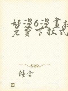 好漫6漫画提供免费下拉式漫画阅读