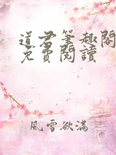 道君笔趣阁全文免费阅读