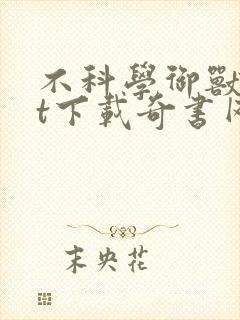 不科学御兽txt下载奇书网