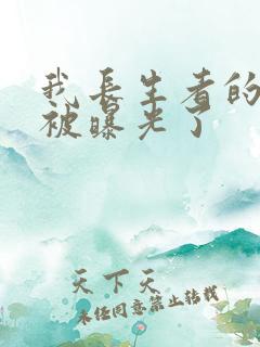 我长生者的身份被曝光了