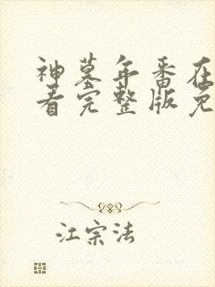 神墓年番在线观看完整版免费观看