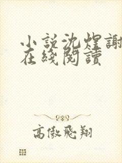 小说沈煜谢晚烟在线阅读