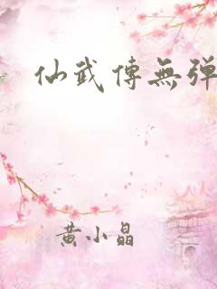 仙武传无弹窗