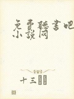 免费听书吧有声小说网
