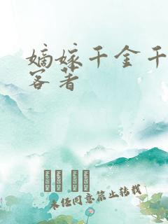 嫡嫁千金千山茶客著