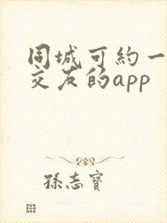 同城可约一对一交友的app