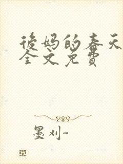 后妈的春天小说全文免费