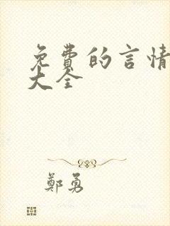 免费的言情小说大全