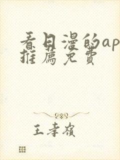 看日漫的app推荐免费