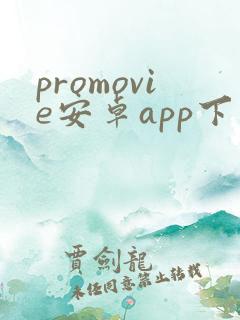 promovie安卓app下载