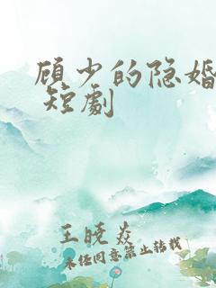 顾少的隐婚罪妻 短剧