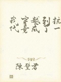 我穿越到抗战年代竟成了一名伪军