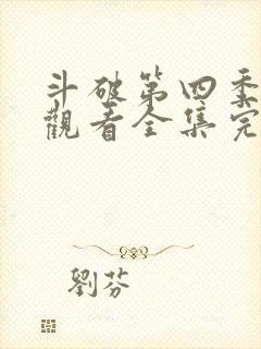 斗破第四季免费观看全集完整版动漫