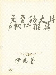 免费的大片app软件推荐