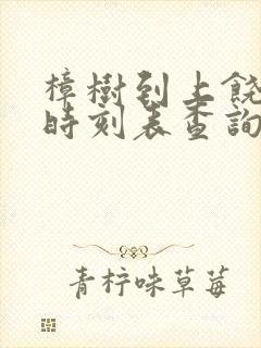 樟树到上饶火车时刻表查询