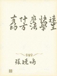 有什么快速赚钱的方法学生