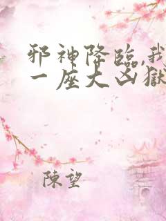 邪神降临,我有一座大凶狱