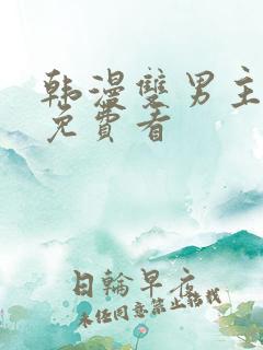 韩漫双男主漫画免费看