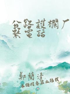 公路护栏厂家联系电话