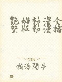 艳姆动漫全集完整版动漫播放