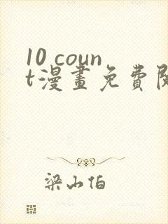 10 count漫画免费阅读番外