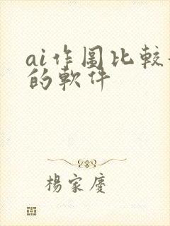 ai作图比较好的软件