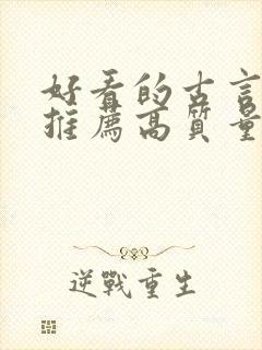 好看的古言小说推荐高质量